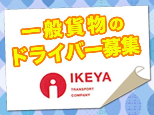 池谷運送株式会社