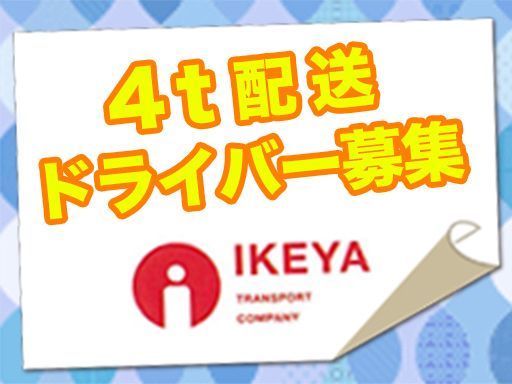 池谷運送株式会社