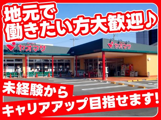 ヤオマサ 株式会社/【スーパーのレジスタッフ】未経験歓迎◆経験者優遇◆女性活躍中