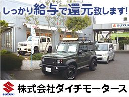 株式会社ダイチモータース
