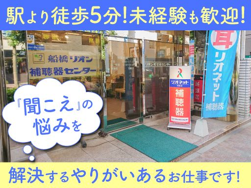 船橋リオン補聴器センター（株式会社マエダ）