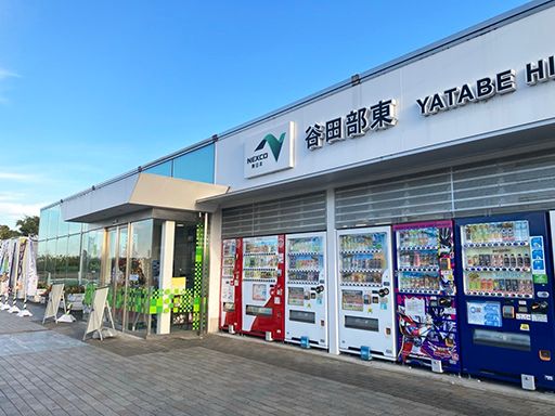 株式会社ネクスコ東日本リテイル　常磐自動車道谷田部東店