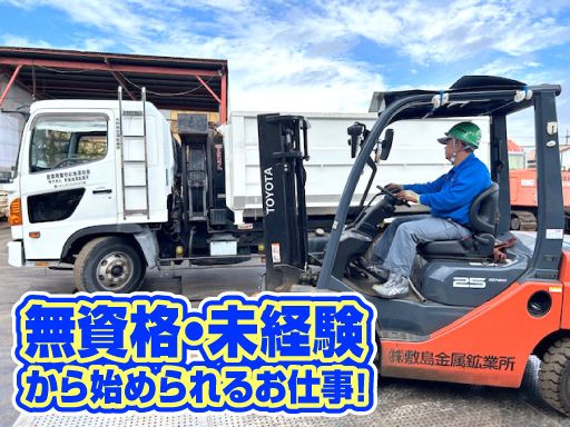 株式会社　敷島金属鉱業所/【金属資源の収集・整理・分別構内作業員】未経験歓迎