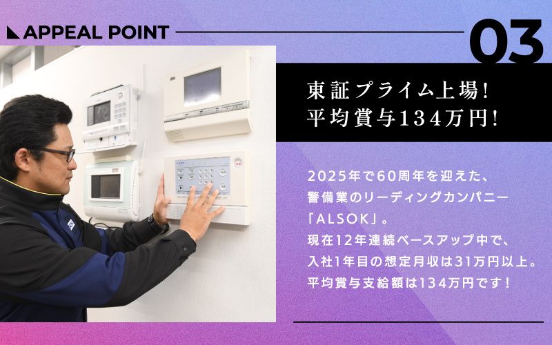 ALSOK株式会社からのメッセージ