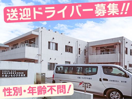 社会福祉法人　皆の郷　川越いもの子作業所