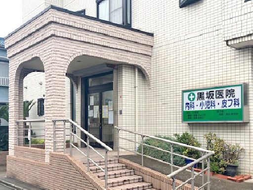 医療法人社団 敬文会 黒坂医院