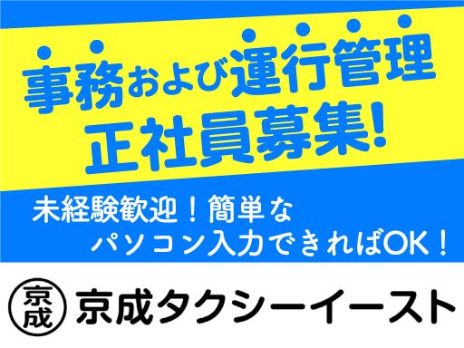 京成タクシーイースト株式会社　かずさ営業所