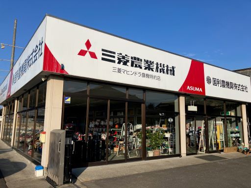 国利農機具株式会社