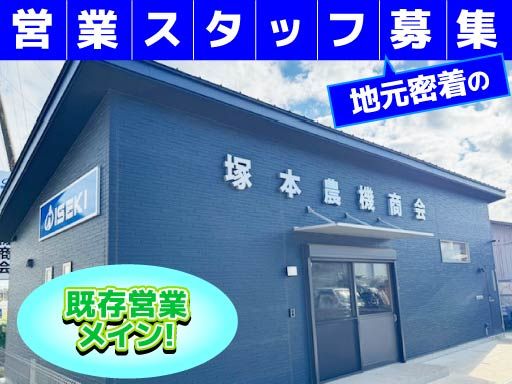 有限会社塚本農機商会の求人情報