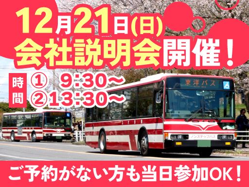 東洋バス株式会社