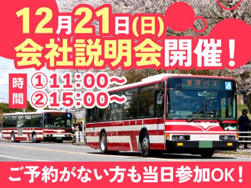 東洋バス株式会社