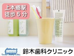 鈴木歯科クリニック