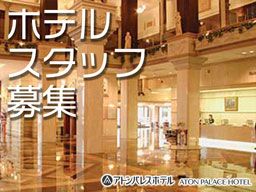 アトンパレスホテルの求人情報