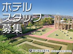 アトンパレスホテル