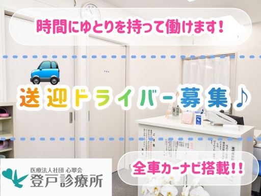 医療法人社団 心翠会　登戸診療所