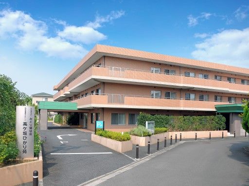 社会福祉法人みどり福祉会　特別養護老人ホーム　高ケ坂ひかり苑
