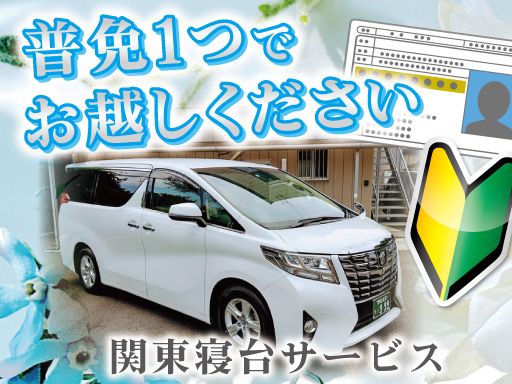 有限会社関東寝台サービス