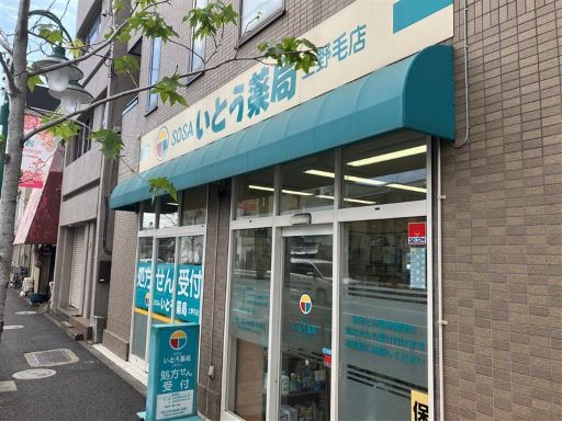 SOSAいとう薬局　上野毛店