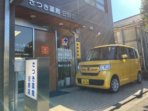 さつき薬局　日野店