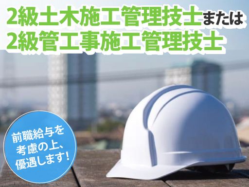 株式会社北袖商事/【2級土木または2級管工事施工管理技士】未経験歓迎◆経験者優遇◆女性活躍中