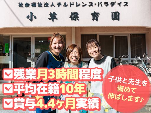 社会福祉法人チルドレンス・パラダイス　小羊保育園