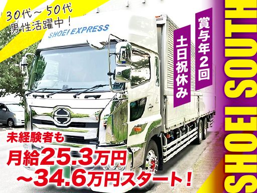 株式会社SHOEI SOUTH LINE