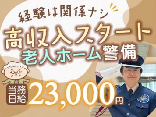 サンエス警備保障株式会社 足立支社＿施設警備課【老人ホーム／16-02】