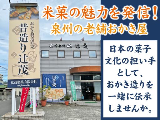 辻茂製菓有限会社