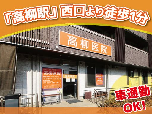 医療法人社団 信英会　高柳医院