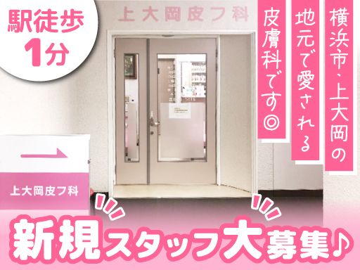 上大岡皮フ科