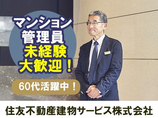住友不動産建物サービス株式会社/hka25019a