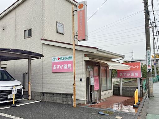 有限会社スミレファーマシー　あすか薬局