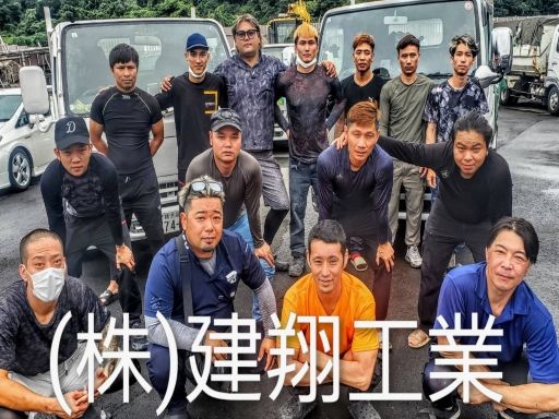 株式会社 建翔工業