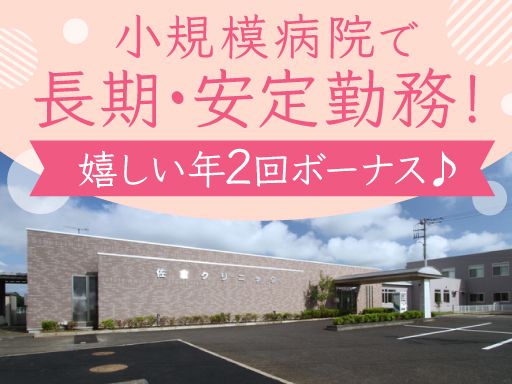 佐倉クリニック