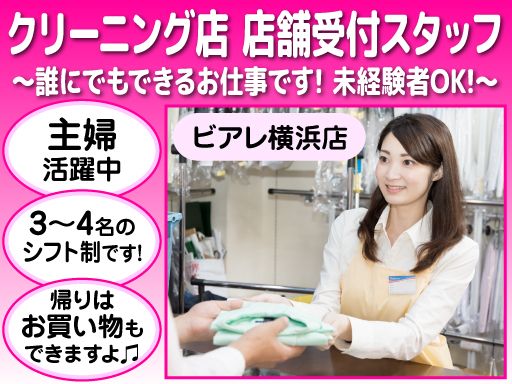 ウエノクリーニング　ビアレ横浜店