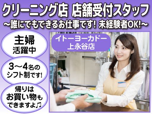 ウエノクリーニング　イトーヨーカドー上永谷店