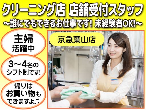 ウエノクリーニング　京急葉山店