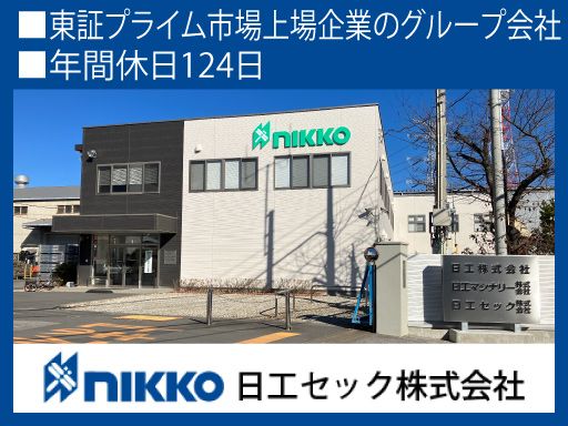 日工セック株式会社