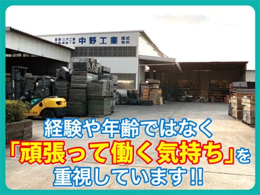 中野工業　株式会社