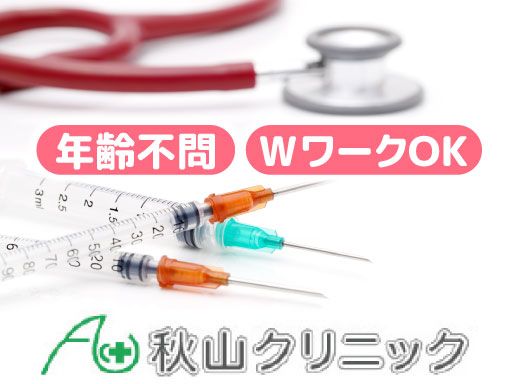 医療法人社団 寛洋会　秋山クリニック