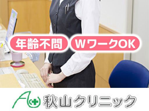 医療法人社団 寛洋会　秋山クリニック