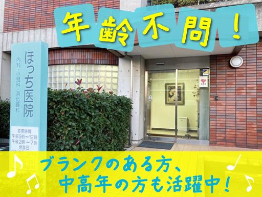 医療法人社団　ほっち医院