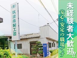 有限会社筑波南開工芸　茨城工場