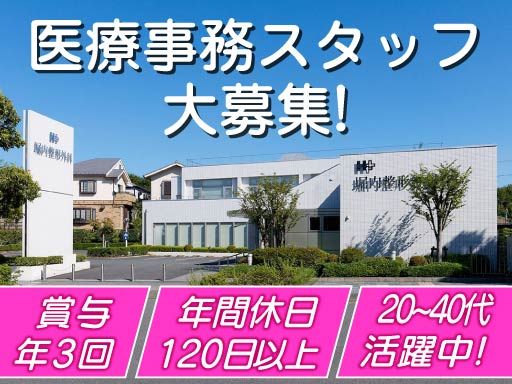 医療法人　堀内整形外科の求人情報