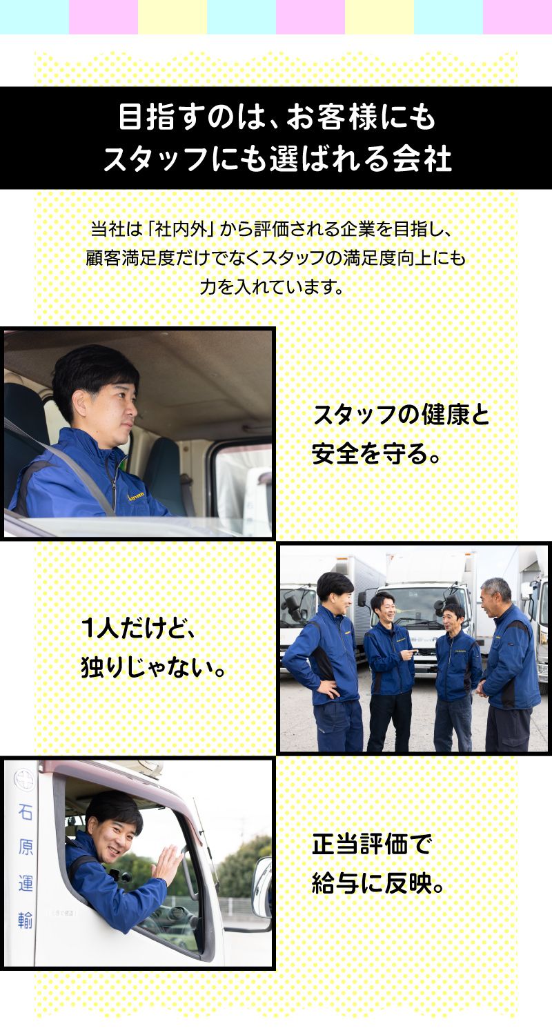 株式会社石原運輸からのメッセージ
