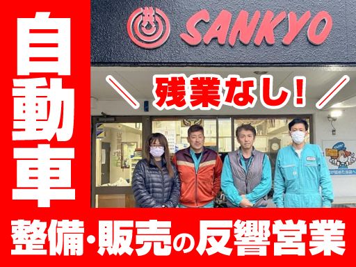 三共自動車株式会社の求人情報