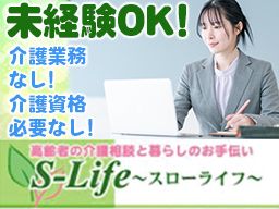 株式会社スローライフ（介護相談センター）