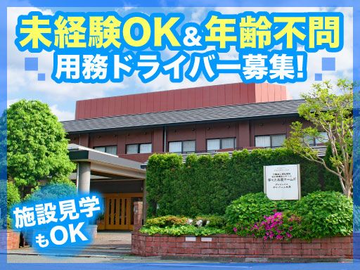 社会福祉法人　老後を幸せにする会　介護老人福祉施設　等々力共愛ホームズ