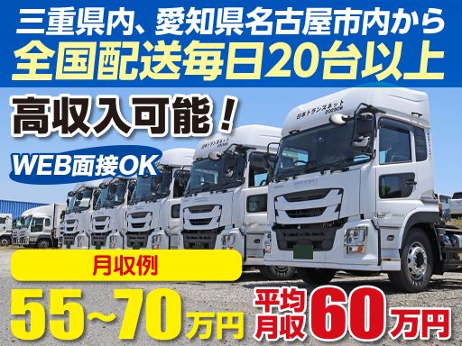 株式会社日本トランスネット 桑名営業所