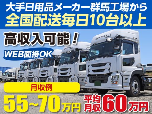 株式会社日本トランスネット 群馬営業所